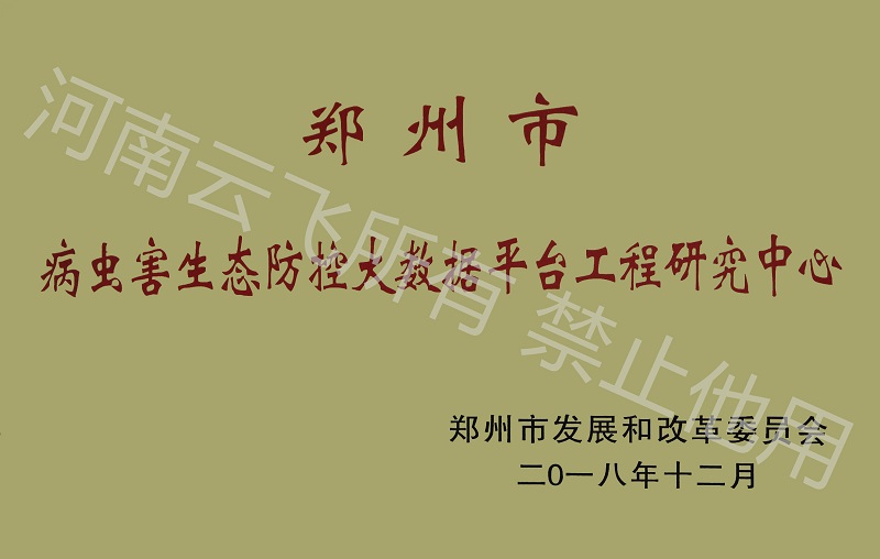 鄭州市病蟲(chóng)害生態(tài)防控大數(shù)據(jù)平臺(tái)工程研究中心